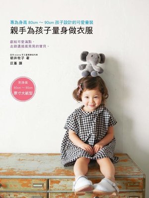cover image of 親手為孩子量身做衣服